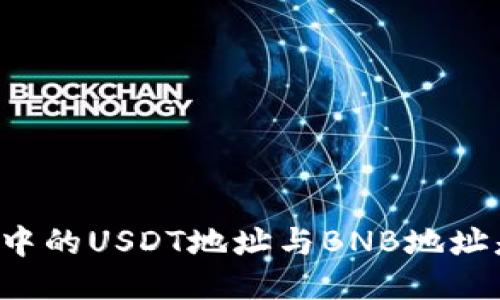 TPWallet中的USDT地址与BNB地址是否相同？