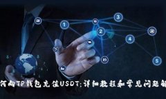如何向TP钱包充值USDT：详细教程和常见问题解答
