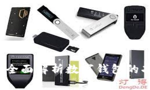 tpWallet：全面解析数字钱包的功能与应用