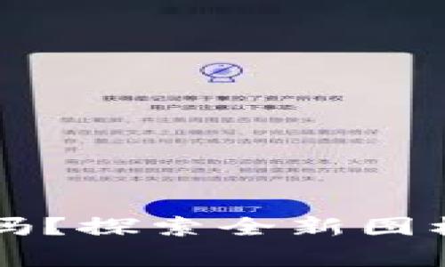 tpWallet换图标了吗？探索全新图标与功能的背后故事