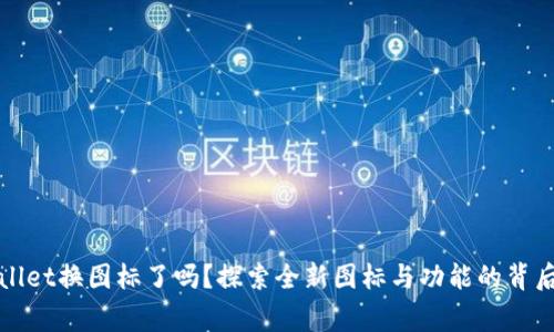 tpWallet换图标了吗？探索全新图标与功能的背后故事