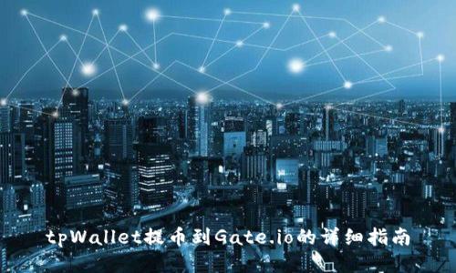 tpWallet提币到Gate.io的详细指南