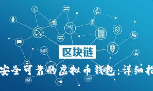 如何下载安全可靠的虚拟币钱包：详细指南和推荐