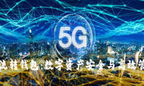 区块链中的流转钱包：数字资产安全与高效管理的新选择