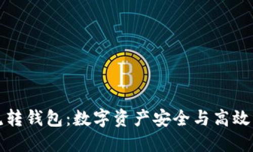 区块链中的流转钱包：数字资产安全与高效管理的新选择