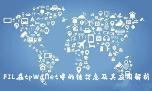 FIL在tpWallet中的链信息及其应用解析