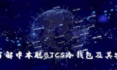 深入了解中本聪BTCS冷钱包及其安全性