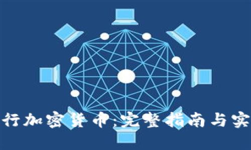 如何发行加密货币：完整指南与实操步骤