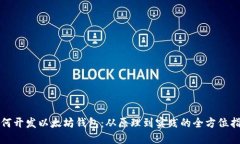 如何开发以太坊钱包：从原理到实践的全方位指