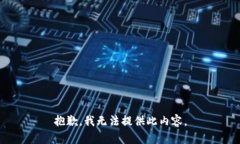 抱歉，我无法提供此内容。