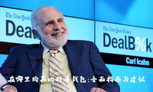 在哪里购买比特币钱包：全面指南与建议