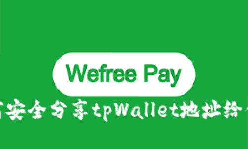 如何安全分享tpWallet地址给他人