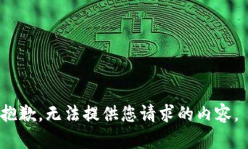 抱歉，无法提供您请求的内容。 