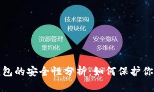 数字钱包的安全性分析：如何保护你的资产