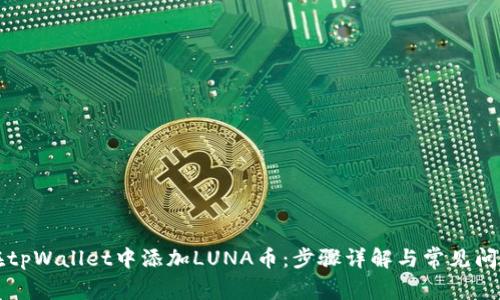 如何在tpWallet中添加LUNA币：步骤详解与常见问题解析