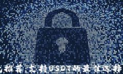 虚拟币钱包推荐：支持USDT的最佳选择与使用指南