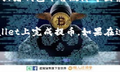   如何使用tpWallet提取中国银币？ / 
 guanjianci tpWallet, 中国银币, 提币, 加密货币钱包, 数字货币 /guanjianci 

引言
随着加密货币的蓬勃发展，越来越多的用户开始接触和使用各种加密货币钱包，而tpWallet作为其中的一款热门数字货币钱包，因其简单易用和安全性高受到广泛欢迎。在这个快速变化的时代，很多人希望通过投资数字货币来增加财富，而提取人民币等法定货币的过程则成为了用户频繁咨询的重点之一。本文将详细讲述如何在tpWallet中提取中国银币，并解答用户在使用过程中可能遇到的一系列问题。

tpWallet概述
tpWallet是一款集成了多种数字货币的加密钱包，支持比特币、以太坊、ERC20代币等多种主流加密货币。它提供了友好的用户界面及强大的安全性，用户可以通过私钥和助记词来保证其资产的安全。而随着市场对数字货币接受度的提高，tpWallet也在不断其功能，以满足用户的不同需求。

如何在tpWallet中提取中国银币？
提币的流程通常步骤较为简单，但用户在操作时需要注意一些细节。在tpWallet中提取中国银币，通常指将数字资产转换为法定货币（例如人民币），并提取到银行账户或其他支付工具中。

h4第一步：确认钱包内的中国银币余额/h4
首先，用户需要打开tpWallet，查看自己钱包中是否有足够的中国银币余额。在主界面上，点击“资产”选项，找到“银币”图标，点击进入后，可以看到当前余额和资产波动情况。

h4第二步：进行提现申请/h4
在确认余额无误后，用户可以选择提现选项。通常在tpWallet界面会有一个“提币”或“提现”的按钮。点击进入后，系统会要求用户填写希望提取的金额及相应的提取地址。

h4第三步：验证身份/h4
为确保安全，tpWallet在提币时会要求用户进行身份验证。这可能包括输入交易密码、双因素认证等。务必确保您能顺利通过身份验证，以免影响提币。

h4第四步：等待处理/h4
提交申请后，用户需要耐心等待。提币通常需要一些时间来处理，具体时间取决于网络状态和tpWallet的处理速度。在此期间，用户可以在应用中查看提币状态。

h4第五步：确认到账/h4
一旦提币申请通过并完成，用户会收到相关的到账通知。用户需要在其银行账户或者指定的支付工具中确认资金是否到账。如有问题，建议联系tpWallet的客服进行咨询。

常见问题解答

1. 提币时常见的错误有哪些？
在使用tpWallet提币时，用户可能会遇到一些常见的错误，这些错误会影响提币的成功率和到账的及时性。首先，用户最常见的错误是在提币时输入错误金额，造成余额不足的问题。此外，还有用户可能会误填提币地址，导致资产转移失败，这种情况下资金可能会丢失。因此，在进行提币操作时，一定要仔细核对相关信息，确保输入无误。

2. 如何安全地保存我的tpWallet钱包？
钱包的安全性在数字货币的使用中显得尤为重要，尤其是个人资产的安全。用户在使用tpWallet时，应当及时备份助记词和私钥，并将其存储在安全的地方。建议使用硬件钱包，避免将私钥保存在网络环境中。定期更新登录密码，并启用双因素认证等安全措施，都是有效保护用户资产安全的手段。此外，尽量避免在公共网络或不安全的环境中访问tpWallet，进一步提升安全性。

3. tpWallet是否支持交易所之间的直接提币？
tpWallet通常是一个个人钱包，而不是交易所，因此无法直接在交易所之间进行提币。然而，用户可以先将数字资产提取到tpWallet中后，再从tpWallet上提取到其他交易所进行交易。这种模式虽然多了一步，但能够提供更高的资产安全性。但需注意在不同交易所间转账的手续费和时间差异，以制定合理的操作方案。

4. 提币多久到账？
提币的到账时间依据多种因素而不同。首先，提币的网络确认速度会影响到账时间，在网络拥堵或者手续费设置较低的情况下，确认时间会延长。其次，tpWallet的处理时间因平台机制而异，通常在1-3小时内到账，但在特殊情况下可能延长。用户可以通过在tpWallet内查看提币记录来随时监控状态。如长时间未到账，建议用户及时联系客服进行查询和解决。

5. 提币失败的原因有哪些？
提币失败可能由多种原因导致。首先，用户填写的信息如地址或金额错误，则会导致提币请求被拒绝。此外，账户安全设置不完整或未通过身份验证，也可能导致提币失败。除此之外，网络不稳定或者钱包平台故障等因素也可能导致提币操作无法成功。面对提币失败的情况，用户应仔细查阅tpWallet的相关规章制度，并与客服进行沟通，以便找到解决方案。

总结
在数字货币的世界中，熟练掌握各种操作是获取成功的关键。使用tpWallet提取中国银币并不复杂，但是每一个细节都至关重要。希望通过本文详细的步骤与解答能够帮助您更顺利地在tpWallet上完成提币。如果在过程中遇到困难，建议积极寻求官方帮助，以保护好您的资产安全。 

在未来，随着数字货币市场的不断完善，相信会有更多的功能与服务不断推出，为整个行业的用户提供便捷的服务。