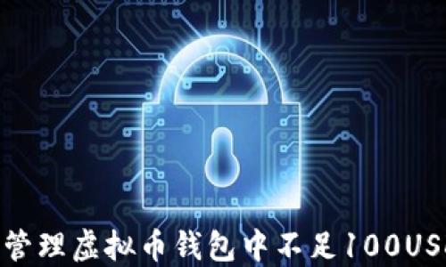 
如何安全管理虚拟币钱包中不足100USDT的资金