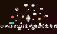 如何查找tpWalletqki主网地址？完整指南与解析