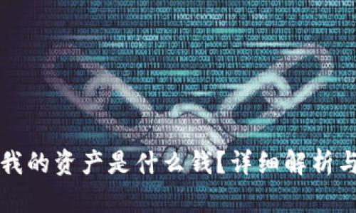 TP钱包中我的资产是什么钱？详细解析与使用指南