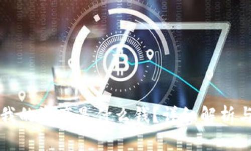 TP钱包中我的资产是什么钱？详细解析与使用指南