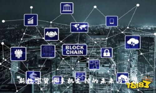 新数字货币手机支付的未来与发展