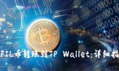 : 如何将FIL币转账到TP Wallet：详细指南与解答