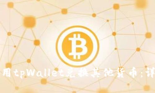 如何使用tpWallet兑换其他货币：详尽指南