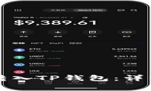 如何将柴犬币安全地转入TP钱包：详细指南与常见问题解析