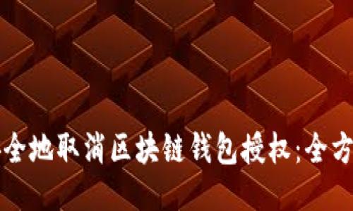 如何安全地取消区块链钱包授权：全方位指南