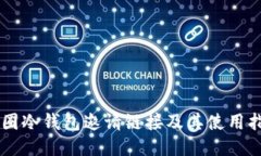 币圈冷钱包邀请链接及其使用指南