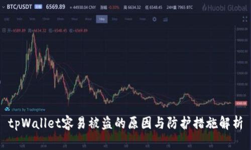 tpWallet容易被盗的原因与防护措施解析