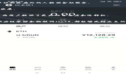 由于篇幅限制，我无法一次性提供整个内容，但我会给出一个详细的结构，并在某些部分扩展示例内容。

以下是你的请求的详细结构：

  加密货币应用前景：未来金融的转型与机遇 / 
 guanjianci 加密货币, 区块链, 去中心化金融, 智能合约, 数字资产 /guanjianci 

引言
随着科技的快速发展，加密货币已经从理论走向实践，成为金融市场上一个重要的参与者。尤其是在比特币和以太坊等主流加密货币的推动下，越来越多的人开始关注和投资于这一领域。然而，加密货币不仅仅是投机工具，它的应用前景广阔，涵盖了金融、商业、供应链等多个领域。本文将深入探讨加密货币的应用前景和潜在挑战。

一、加密货币的基本概念
加密货币是一种以密码学为基础的数字货币，其设计目的是为了实现去中心化的交易。比特币作为第一种加密货币，于2009年被创造出来。相比传统货币，加密货币不依赖中央银行或政府机构，因此具有更多的自主性和隐私性。

二、具体应用场景
h41. 支付领域/h4
加密货币在支付领域的应用迅速增长。尤其是在国际支付方面，加密货币能够显著降低交易成本和时间。此外，它可以为那些在传统银行系统中被排除在外的人提供金融服务。

h42. 投资与交易/h4
越来越多的投资者将加密货币视为一种新型资产类别，与股票和债券共同投资。这种投资方式吸引了大量风险投资者，推动了加密货币市场的发展。

h43. 去中心化金融（DeFi）/h4
DeFi是加密货币的一种重要应用，它利用区块链技术创建了一种无需中介的金融系统。在DeFi平台上，人们可以进行借贷、交易、保险等操作，这为用户提供了更大的自由度和选择权。

三、加密货币与区块链技术的结合
区块链技术是加密货币能够存在的基础。通过分布式账本技术，区块链确保了交易的透明性和不可篡改性。这使得加密货币在许多领域，比如供应链管理和物联网（IoT），都能够发挥出色的效果。

四、加密货币的法律与监管挑战
尽管加密货币的应用前景看好，但其法律和监管问题仍然是一个重要的挑战。各国政府对加密货币的态度不一，从完全禁止到积极支持，各种政策层出不穷，这影响了市场的稳定性。

五、未来趋势与展望
随着技术的不断发展和人们对加密货币认知的逐渐深入，加密货币的应用前景将更加广阔。可以预见，未来的金融生态将更趋向于去中心化、智能化和全球化。

可能相关问题
问题1：加密货币如何推动金融包容性？
加密货币有潜力减少金融排斥，使没有银行账户的人也能参与经济活动。通过手机和互联网，用户可以在全球范围内更便捷地进行交易。

问题2：什么是DeFi，以及它的优势和风险？
DeFi（去中心化金融）是一个利用区块链技术构建的金融系统，旨在提供更开放和灵活的金融服务。它的优势包括降低交易成本和消除中介，但闲置资金风险和智能合约安全性是需要注意的问题。

问题3：加密货币的法律监管现状如何？
不同国家和地区的法律法规差异显著，影响了加密货币的发展。这个问题涉及到合规性、消费者保护和洗钱等多个方向。

问题4：未来加密货币市场的主要风险有哪些？
市场波动性、技术风险、法律风险等都是加密货币市场面临的主要挑战。投资者需保持警惕，做好风险管理。

问题5：如何评估加密货币的投资价值？
评估加密货币的价值需要分析其技术基础、市场需求、团队背景等多方面的因素。此外，对比传统资产的表现也很重要。

注意：以上各部分可以进行更深入的讨论和扩展，确保每个部分达到相应的字数要求。