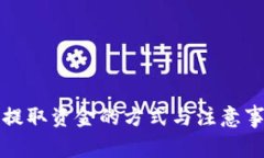 冷钱包提取资金的方式与注意事项详解