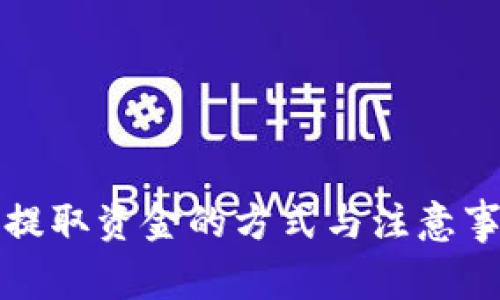 冷钱包提取资金的方式与注意事项详解