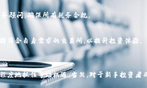 免责声明

在阅读本免责声明之前，请您理解，所有投资活动均存在风险，尤其是在高波动性和不确定性的加密货币市场。请仔细考虑自己的投资目标、经验水平及风险承受能力。在您做出投资决定之前，建议您咨询专业的财务顾问。

免责声明内容

本免责声明旨在提醒投资者在参与加密货币投资时需谨慎。在任何情况下，作者及网站均不对因使用本网站信息而导致的直接或间接损失或损害承担责任。加密货币市场的波动性较大，投资者应意识到自己可能会面临部分或全部资本亏损。

投资加密货币并不保证盈利。市场趋势、价格波动、法规变化及技术发展等多种因素都可能影响加密货币的价值，投资者应对此有清晰的认知，并做好风险管理。

任何通过本网站提供的信息和观点，仅仅是个人的并不构成任何投资建议。投资者应谨慎评估是否根据本网站提供的信息进行交易。务必进行充分的研究并了解市场状况。

加密货币投资的风险

加密货币的投资风险无处不在。在很多情况下，即使您对市场有深刻的理解，仍然可能面临重大财务损失。以下是一些常见的风险：

h4市场波动/h4
加密货币的价格波动极大，这种波动可能会在短时间内造成巨大的亏损。投资者需要随时准备面对价格急剧下跌的情况。

h4技术风险/h4
与传统金融系统相比，加密货币市场依赖于技术基础设施。网络攻击、系统故障和技术故障可能会对投资者造成直接影响。

h4法规风险/h4
各国对加密货币的监管政策各不相同，政策的变化可能会对市场产生深远的影响。投资者需要密切关注所在国家的相关法律法规。

h4流动性风险/h4
某些加密货币的市场流动性较差，可能导致投资者在需进行交易时难以以合理的价格买入或卖出资产。

h4心理因素/h4
心理因素对投资决策的影响不可忽视。市场的恐慌与贪婪常常会导致投资者做出不理性的决策，造成重大损失。

如何进行合理的加密货币投资

合理的加密货币投资涉及多方面的策略与评估，以下是一些有效的建议：

h4研究与分析/h4
在购买任何加密货币之前，务必进行深入的市场研究，了解项目的背景、团队、白皮书和发展路线图。

h4多样化投资/h4
不要将所有资金投入单一的加密资产，考虑多样化投资以分散风险，降低潜在损失。

h4风险管理策略/h4
确定接受的风险水平，制定相应的止损策略以及合理的资金分配计划。

h4持续跟踪市场动态/h4
加密货币市场变化迅速，需要时刻关注相关信息、市场动态及新兴技术。

h4保持冷静/h4
市场情绪波动往往会影响理性的投资决策，建议保持理智并遵循事先制定的投资计划。

可能相关的问题

h41. 加密货币投资各类风险有哪些？/h4
在加密货币投资中，风险主要分为市场风险、技术风险、法规风险、流动性风险和心理因素等。每项风险都有其特定的特征和应对策略。例如，市场风险源于加密市场价格的波动，投资者可以通过对市场的深入分析和适时调整投资组合来降低风险。

h42. 投资加密货币需要多少资金？/h4
投资加密货币并不需要巨额资金，许多平台支持小额投资。一般建议以可承受的损失为基础进行投资，不要投入超过自己承受范围的资金。同时，随着技术的进步，越来越多的项目提供细分投资额度，投资者可根据自己的风险偏好做出选择。

h43. 如何安全存储加密货币？/h4
安全存储是加密货币投资中的一个关键问题。建议使用软硬件钱包进行存储，保证私钥的安全。此外，定期备份钱包数据并避免在公共网络上进行交易，以降低被盗窃或丢失的风险。

h44. 加密货币的税务问题如何处理？/h4
投资加密货币涉及税务问题，具体税法因国家而异。通常而言，您需要申报收益与损失，并按照当地法律规定缴纳税款。建议根据具体情况咨询专业的税务顾问，确保所有税务合规。

h45. 加密货币交易所的选取标准是什么？/h4
选择可靠的加密货币交易所时，建议考虑其安全性、手续费、流动性、用户体验、支持的交易对以及平台的背景与信誉等。通过比较不同交易所的特性，选择符合自身需求的交易所，以提升投资体验。

总结

在加密货币投资的领域中，规避风险、合理规划、深入研究是成功的关键。务必执行良好的风险管理，并做出理性的投资选择，既保障资金安全，又可最大程度地抓住市场机遇。当然，对于新手投资者而言，多听取专业人士的意见和建议也是非常重要的。希望本免责声明能够帮助您更好地理解加密货币的投资风险和机会，从而做出更智慧的投资决策。