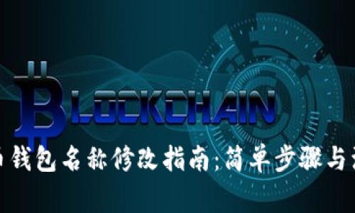 数字货币钱包名称修改指南：简单步骤与注意事项