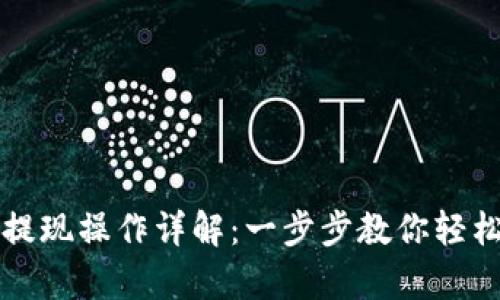 tpWallet提现操作详解：一步步教你轻松完成提现