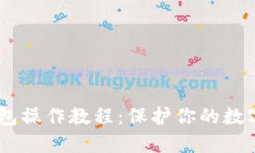 USDT冷钱包操作教程：保护你的数字资产安全