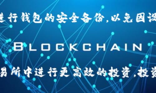 如何将TP钱包中的FTM转移到交易所？详细操作指南 

TP钱包, FTM, 转账, 交易所, 加密货币/guanjianci

---

在当今加密货币迅速发展的时代，越来越多的人加入到数字货币的交易和投资中。其中，FTM（Fantom）作为一种备受关注的区块链项目，其原生代币FTM在去中心化金融（DeFi）和去中心化应用（dApps）方面展现出强大的应用潜力。TP钱包是一款功能强大的数字资产钱包，能够安全管理多种加密货币。那么，如何将TP钱包中的FTM转移到交易所呢？本文将为您详细解答这一操作过程，希望能帮助您顺利进行加密货币的转账。

### 一、什么是TP钱包？

TP钱包是一款用于管理和存储加密数字资产的钱包应用。它支持多种区块链，包括以太坊、波场、币安智能链等。TP钱包的使用界面友好，并且提供了安全性较高的私钥管理功能。由于其多币种支持及安全性，使得TP钱包逐渐成为广大加密货币用户的首选钱包之一。

通过TP钱包，用户不仅可以管理自己的加密资产，也能够通过去中心化应用进行投资和交易。在TP钱包中，用户能够轻松查看藏币的实时行情、历史交易记录以及其它相关的信息，这些功能使得TP钱包成为一个全面的加密资产管理解决方案。

### 二、FTM是什么？

FTM（Fantom）是一个开放源代码的去中心化平台，旨在通过解决区块链技术的一些关键问题（如速度和可扩展性）来提高智能合约的执行效率。Fantom的核心特点包括较快的交易确认时间和低廉的交易费用。此外，Fantom还利用了独特的共识机制（DAG），使其能够支持高达数千笔交易每秒的能力。

FTM不仅用作Fantom平台的原生代币，还可用于支付交易费用、参与网络治理、以及投票等功能。以其快速和安全的网络优势，FTM在DeFi和NFT领域得到了广泛应用，并吸引了大量开发者和用户的关注。

### 三、为什么需要将FTM转移到交易所？

许多用户会将FTM等数字资产存储在钱包中，但当他们希望进行交易或将其转换为法币时，就需要将其从TP钱包转移到交易所。交易所是加密货币的主要交易平台，用户可以在这里买入或卖出加密货币，进行资金流动。

此外，通过交易所，用户通常能够获取更多的交易对和更高的流动性，这使得在市场上进行交易更加便捷和灵活。所以，将FTM从TP钱包转移到交易所，不仅可以满足交易需求，还能够帮助用户充分利用市场机会，实现盈利目标。

### 四、如何将FTM从TP钱包转移到交易所？

在进行FTM转账操作之前，用户需要先确保以下几方面具备：

1. **选择合适的交易所**：确保所选择的交易所支持FTM交易，并且已开设账户。
2. **获取交易所的收款地址**：在交易所中找到FTM存款功能，复制收款地址。

接下来，按照以下步骤进行转账：

#### 步骤一：打开TP钱包

首先，打开您手机中的TP钱包应用，确保您输入了正确的安全密码并成功登录账户。

#### 步骤二：选择FTM资产

在TP钱包的主界面上，找到FTM，点击进入FTM资产页面。您可以在此页面查看当前FTM的余额和交易历史。

#### 步骤三：点击“转账”按钮

在FTM资产页面，寻找并点击“转账”按钮。此时需要您输入转账的相关信息。

#### 步骤四：粘贴收款地址

在“接收地址”栏中，粘贴您在交易所获取的FTM收款地址。确保地址的准确性，任何的错误都可能导致资产的丢失。

#### 步骤五：输入转账金额

在“金额”栏中输入您想要转移的FTM数量，确保您转账的数量不超过钱包中实际持有的余额。

#### 步骤六：确认转账信息

在确认页面，仔细核对转账的收款地址、转账金额及相关费用等信息。当您确认无误后，点击“确认”按钮发起转账。

#### 步骤七：查看转账状态

转账成功后，您可以在钱包的交易记录中查看到本次转账的状态。通常情况下，FTM转账在区块链上确认后就会显示为成功。在交易所的FTM余额也会相应更新。

### 五、可能出现的问题及解决方法

在进行FTM转账操作时，用户可能会遇到一些常见问题。接下来，我们将一一解答这些问题，以便您顺利完成转账过程。

#### 问题一：交易所地址错误，怎么办？

在转账时，确保您复制的地址完全正确非常重要。如果您错误地复制或输入错误的地址，资产将可能不可逆转地丢失。若遇到此情况，需尽快联系交易所的客服，提供尽可能多的信息以寻求帮助，但成功找回资产的几率极低。

#### 问题二：转账金额超过钱包余额，如何处理？

在TP钱包中转账FTM时，如果输入的转账金额超过了您实际拥有的余额，系统会提示您错误。此时，您可以选择减少转账金额或增加余额。例如，您可以通过购买FTM来增加钱包余额，确保转账操作的顺利进行。

#### 问题三：转账后FTM没有到达交易所账户，出现网络延迟怎么办？

由于区块链网络的特性，转账在确认过程中可能会遇到延迟。通常情况下，FTM在较短的时间内应能显示在交易所账户中。如果您在完成转账后长时间未見FTM到账，建议您在交易所查看相关存款记录，并核对FTM的转账状态。如果仍有疑问，可以联系交易所客服获得帮助。

#### 问题四：转账时手续费过高，如何减轻费用？

区块链交易通常会收取一定的手续费，这些费用根据网络的拥堵情况而变化。在转账之前，可以查看当前网络的交易费用情况，必要时选择在交易费用较低的时段进行转账。另外，某些钱包提供自定义费用的选项，适当调整费用也能在一定程度上减轻支出。

#### 问题五：如何确保转账的安全性？

对于转账操作，保持高水平的安全意识是极其重要的。首先确认您使用的是官方版本的TP钱包应用，避免下载第三方的可疑应用。其次，在进行转账时，确保手机系统的安全和网络的稳定。同时，定期进行钱包的安全备份，以免因设备丢失而造成资产丢失。

### 结语

在加密货币的世界中，掌握如何安全有效地管理和转移资产是每位投资者都应具备的技能。通过本文中的详细操作指南与常见问题解答，希望能够帮助您顺利完成TP钱包中FTM的转账操作，并在交易所中进行更高效的投资。投资需谨慎，祝您在加密货币市场中取得良好的收益！