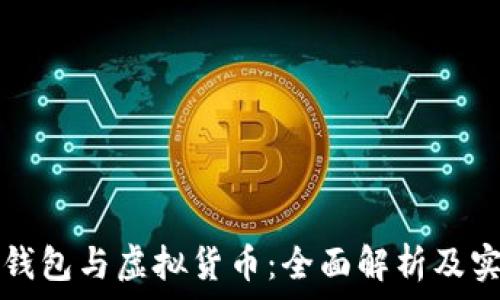   
区块链钱包与虚拟货币：全面解析及实用指南