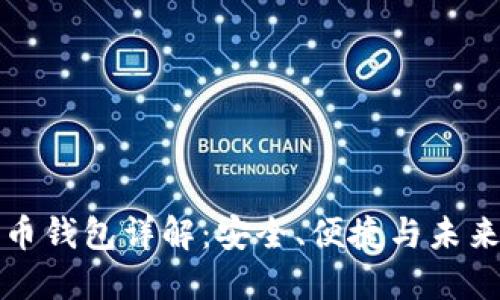 华为比特币钱包详解：安全、便捷与未来发展趋势