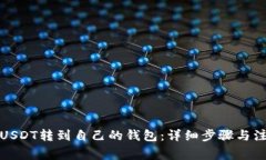 如何将USDT转到自己的钱包：详细步骤与注意事项