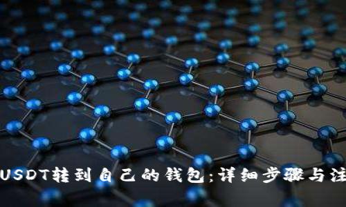 如何将USDT转到自己的钱包：详细步骤与注意事项