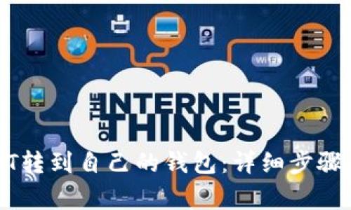 如何将USDT转到自己的钱包：详细步骤与注意事项