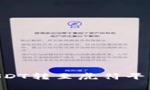 如何将tpWallet中的USDT转至虎符平台：详细步骤与注意事项