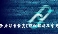 TP钱包删除后能否恢复？详细解析及常见问题解答