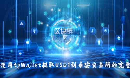 如何使用tpWallet提取USDT到币安交易所的完整指南