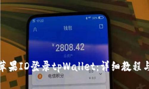 如何使用美国苹果ID登录tpWallet：详细教程与常见问题解答
