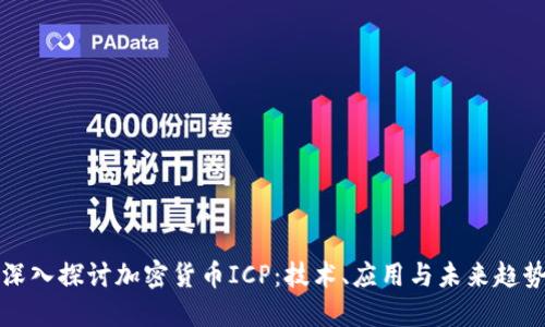 深入探讨加密货币ICP：技术、应用与未来趋势